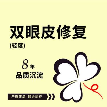 【眼综合修复】(轻度) 全切双眼皮修复 切开双眼皮失败修复
