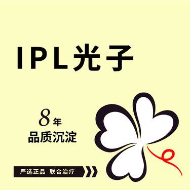 【彩光嫩肤】IPL光子强脉冲光治疗仪  限首次体验  可补差价升级aopt超光子