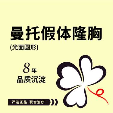 【假体隆胸】曼托假体隆胸曼托光面圆形假体丰胸 可咨询毛面圆形毛面水滴形傲诺拉闪耀/星熠/璀璨