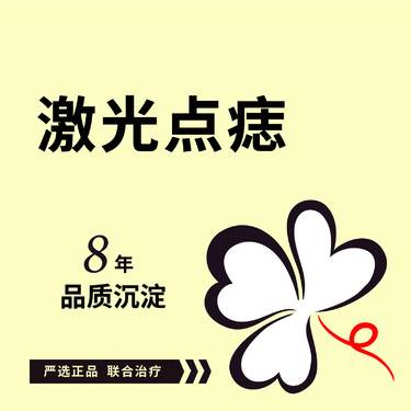 【激光点痣】激光点痣*1颗  仅限首颗价