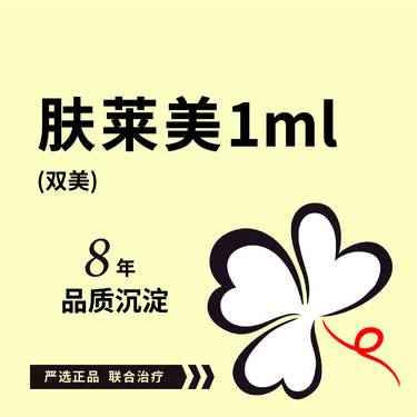 【双美胶原蛋白】肤莱美1.0ml*1支 可咨询：肤丽美1.0ml/肤柔美0.5ml/弗缦胶原蛋白