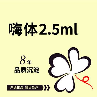 【嗨体淡化颈纹】嗨体2.5ml*1支  可咨询嗨体1.5ml/嗨体1.0ml