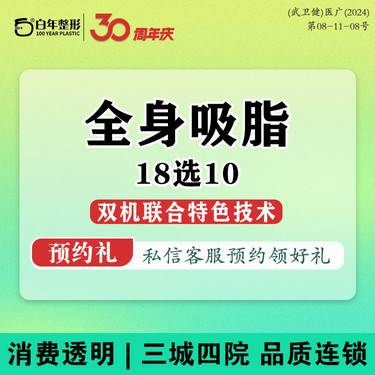 【吸脂】【手术吸脂】【5G+黄金微雕全身塑形18选10】吸塑一体复胖可再吸