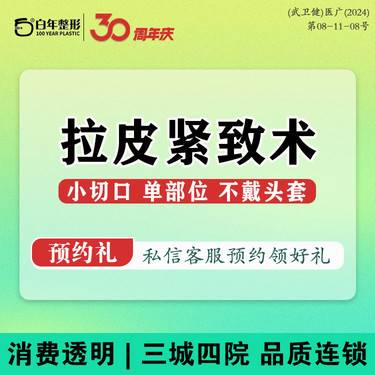 【全脸整形套餐】拉皮紧致 小切口 单部位 不戴头套