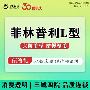 【玻尿酸】【玻尿酸塑形  菲林普利0.25g】菲利普利L型1.6ml CaHa 填充塑型
