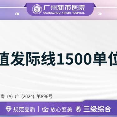 【头顶加密种植】植发际线1500单位植发脱发秃顶发际线高种植头发