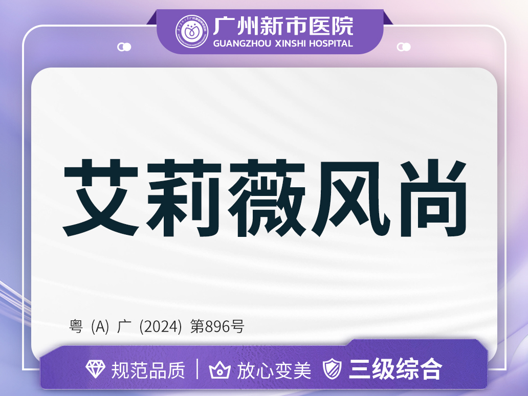 玻尿酸【广州@广州新市医院】