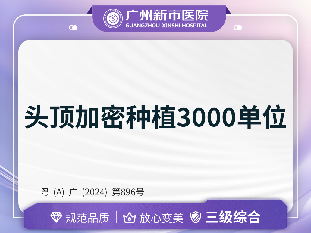 头顶加密种植【广州@广州新市医院】