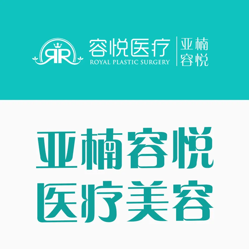 异物取出【北京@北京亚楠容悦医疗美容诊所】