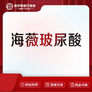 【玻尿酸】【海薇玻尿酸】整形项目图片