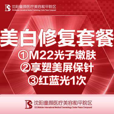 【美白套餐】【美白修复套餐】M22光子嫩肤+享塑美屏保针+红蓝光 详情请咨询客服整形项目图片