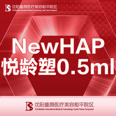 【其他填充剂】【NewHAP悦龄塑骨胶原0.5ml】正品可验  详情请咨询客服整形项目图片