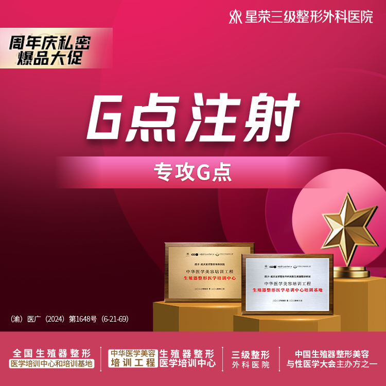 【G点注射】G点注射——可咨询阴道紧缩/处女膜修复/阴唇缩小/私密脱毛/阴蒂整形