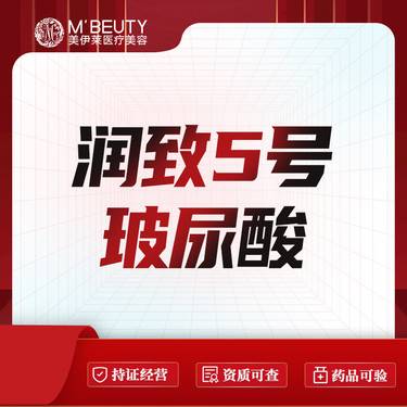 【玻尿酸】润致5号玻尿酸整形项目图片
