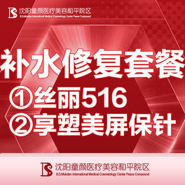 【补水套餐】【补水修复套餐】丝丽516+享塑美屏保针整形项目图片
