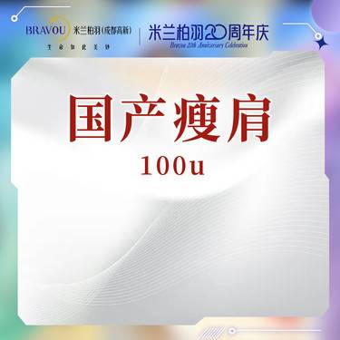 【注射塑形肩部】国产瘦肩 双侧