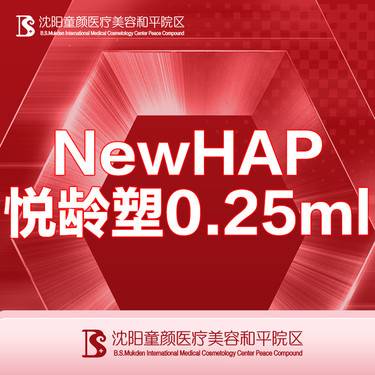 【其他填充剂】【NewHAP悦龄塑骨胶原0.25ml】正品可验 详情咨询客服整形项目图片