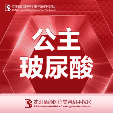 【玻尿酸全面部】【公主玻尿酸1ml】公主Volume 支持现场验药 详情请咨询客服整形项目图片