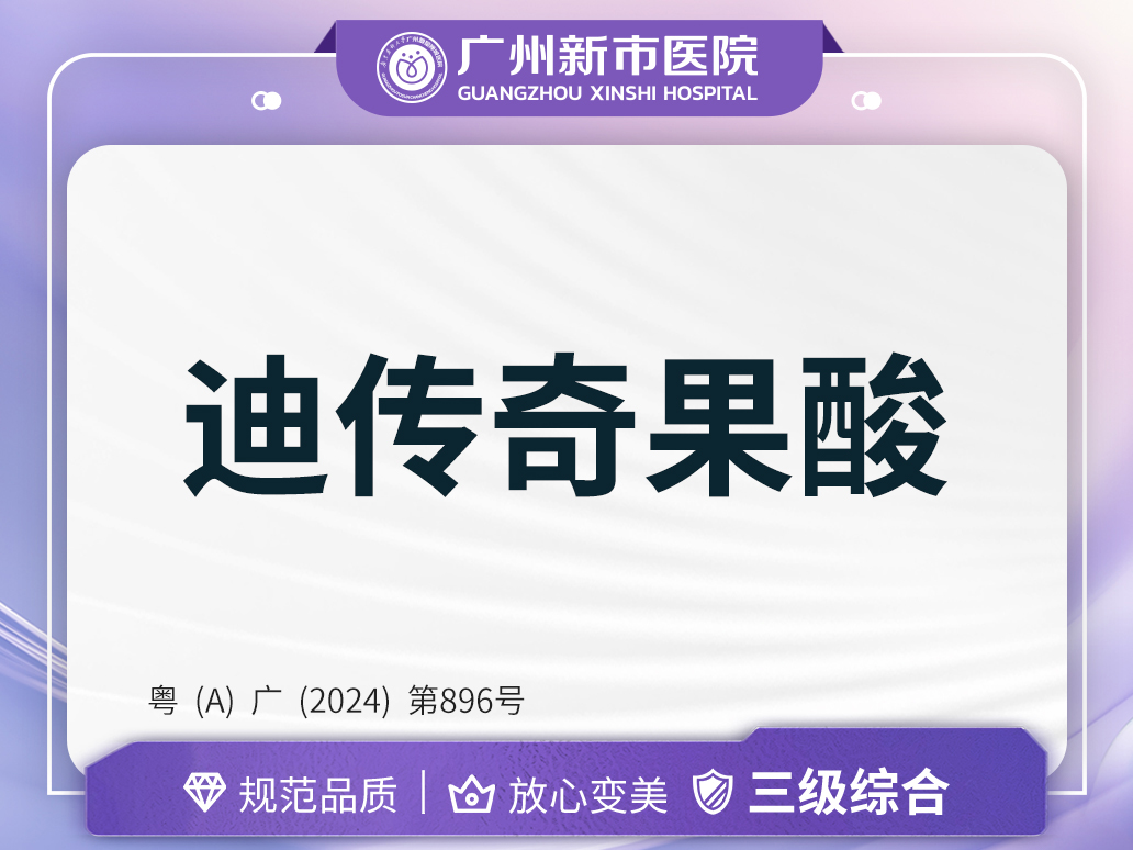 果酸【广州@广州新市医院】