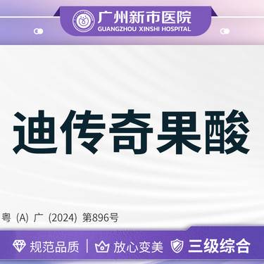 【果酸】迪传奇果酸 3次卡整形项目图片