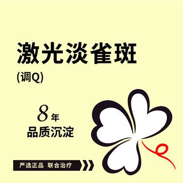 【激光淡斑】调Q激光淡雀斑面部*1次整形项目图片