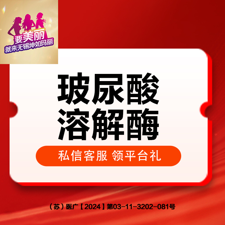 玻尿酸溶解酶【无锡@无锡坤如玛丽医院】