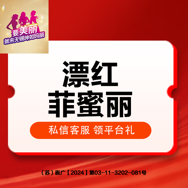 私处漂红【无锡@无锡坤如玛丽医院】