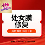 【处女膜修复】处女膜原膜修补 落红