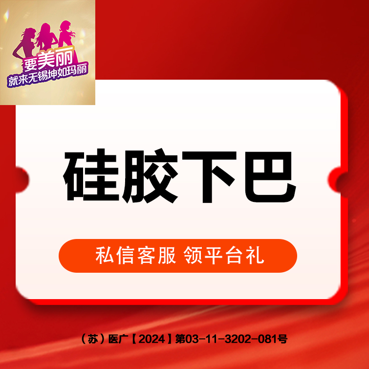 硅胶垫下巴【无锡@无锡坤如玛丽医院】