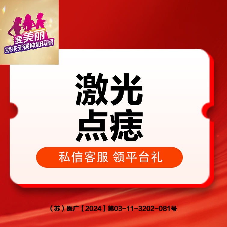 激光点痣【无锡@无锡坤如玛丽医院】