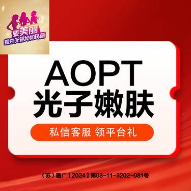 【光子嫩肤】【M22/AOPT黄金超光子】全面部