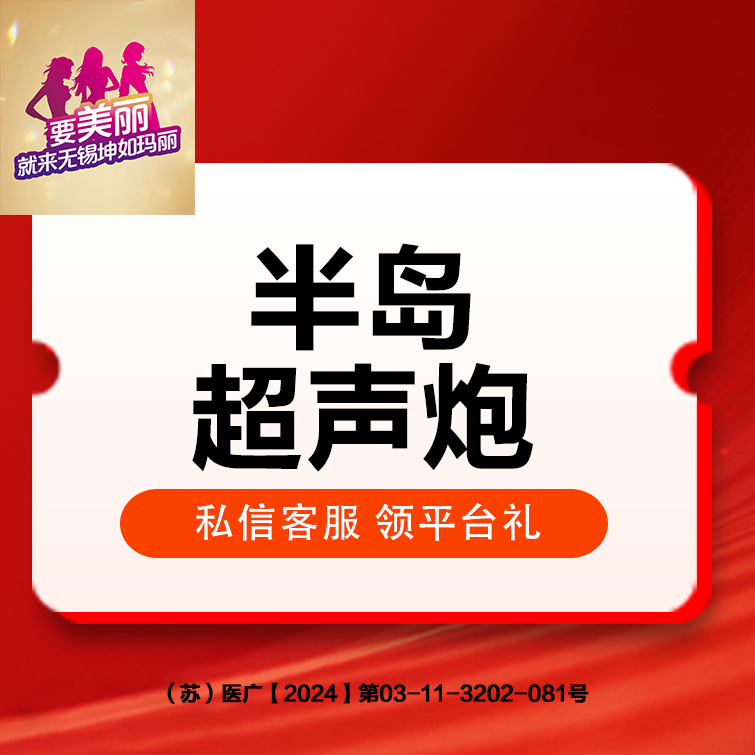 超声炮【无锡@无锡坤如玛丽医院】
