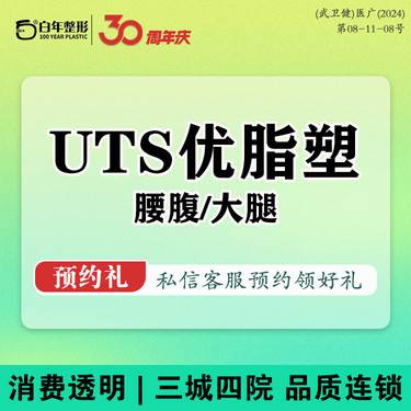 【吸脂】【UTS优脂塑】大腿/腰腹吸脂 免费接车路费报销