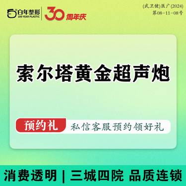 【超声炮】【超声治疗-黄金超声炮】全面部两刀两炮全模式不限发数可咨询咨半岛黑耀埋线拉皮提升整形项目图片