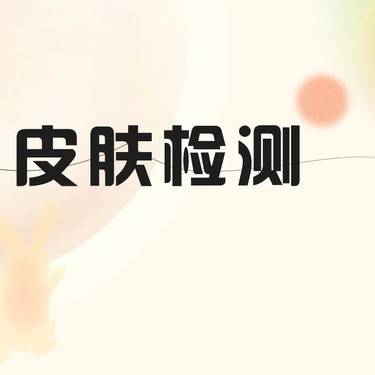 【visia皮肤检测】皮肤检测 皮肤分析