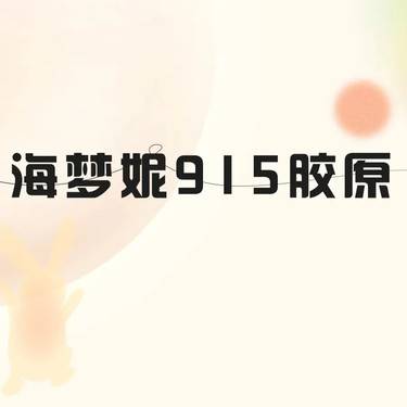【动能素】海梦妮915胶原动能素 5g正品可验
