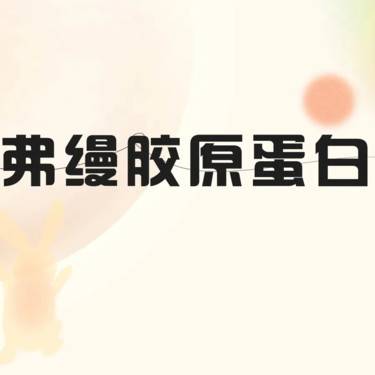 【胶原蛋白丰泪沟】弗缦  0.5mL弗缦胶原蛋白 正品验真 新客关联弗曼胶原蛋白