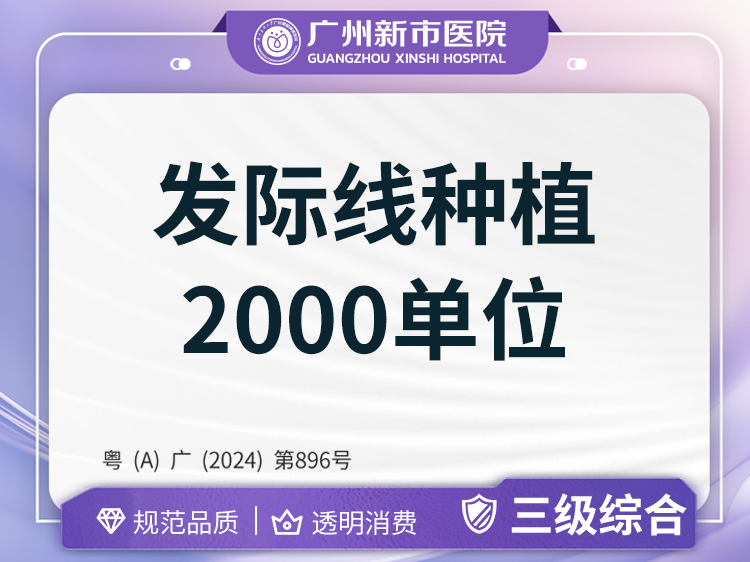 植发际线【广州@广州新市医院】