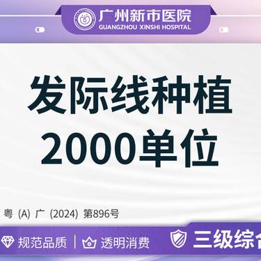 【植发际线】发际线种植2000单位植发头秃脱发植发