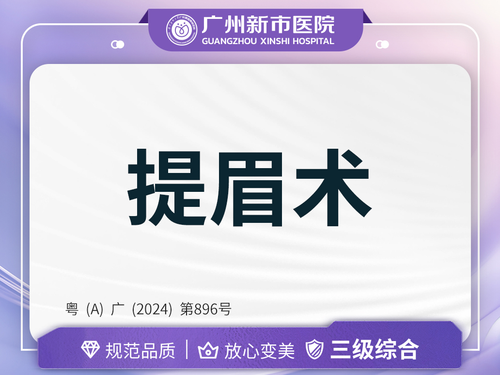 提眉【广州@广州新市医院】