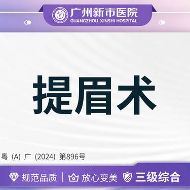【提眉】切眉术切眉重度T眉毛整形上睑提拉三级综合医院
