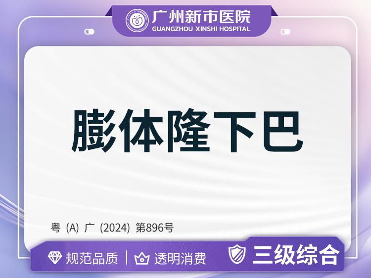 膨体垫下巴【广州@广州新市医院】