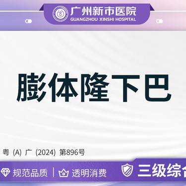 【膨体垫下巴】硅胶垫下巴立秀膨体】膨体下巴立秀膨体三级综合医院资质