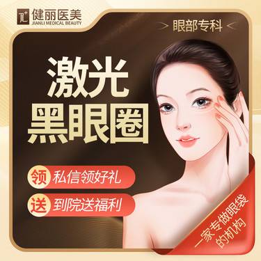 【激光去眼袋】赛诺秀调Q激光黑眼圈 色素型 次卡更优惠 眼部专科