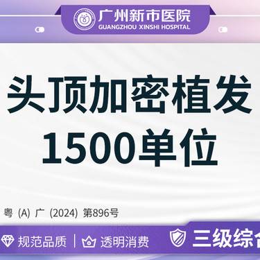 【头顶加密种植】头顶加密植发1500单位植发秃顶脱发