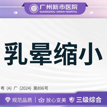 【乳晕缩小】乳晕缩小手术胸部整形三级综合医院整形项目图片