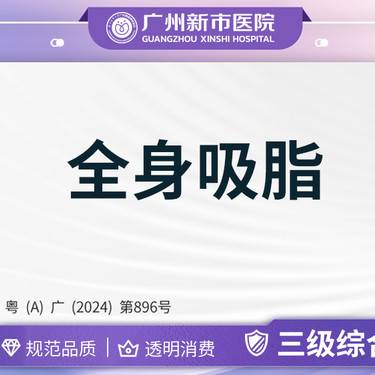【吸脂】手术吸脂全身吸脂身体多部位吸脂三级综合医院资质整形项目图片