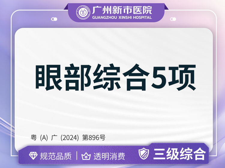 眼部多项【广州@广州新市医院】