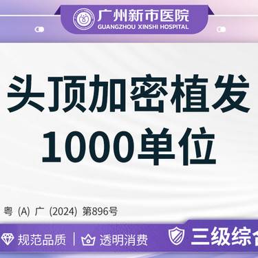 【头顶加密种植】头顶加密植发1000单位植发头发秃顶脱发
