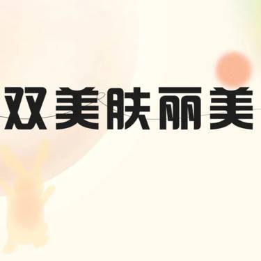 【胶原蛋白丰泪沟】双美肤丽美1ml  扫码验真